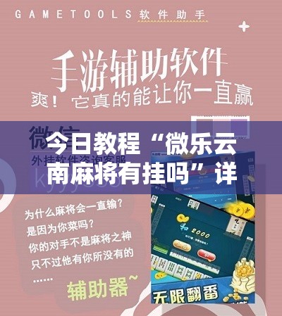 今日教程“微乐云南麻将有挂吗”详细分享装挂步骤