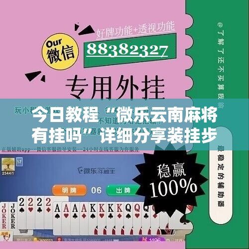 今日教程“微乐云南麻将有挂吗	”详细分享装挂步骤
