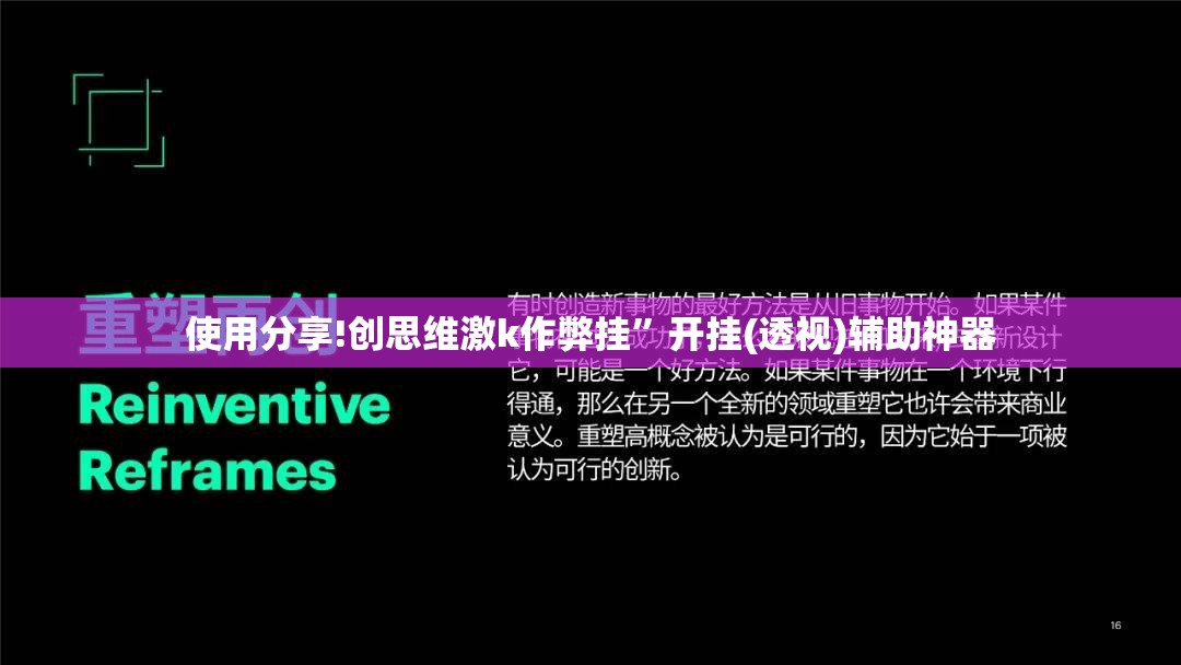 使用分享!创思维激k作弊挂”开挂(透视)辅助神器