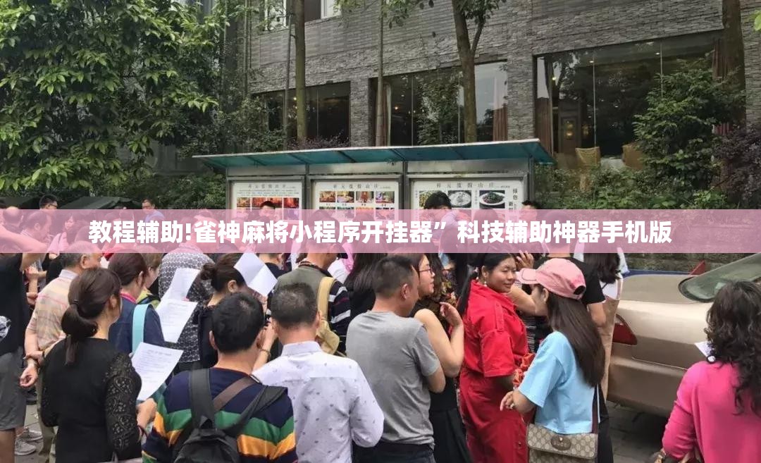 教程辅助!雀神麻将小程序开挂器	”科技辅助神器手机版