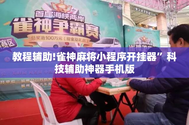 教程辅助!雀神麻将小程序开挂器”科技辅助神器手机版
