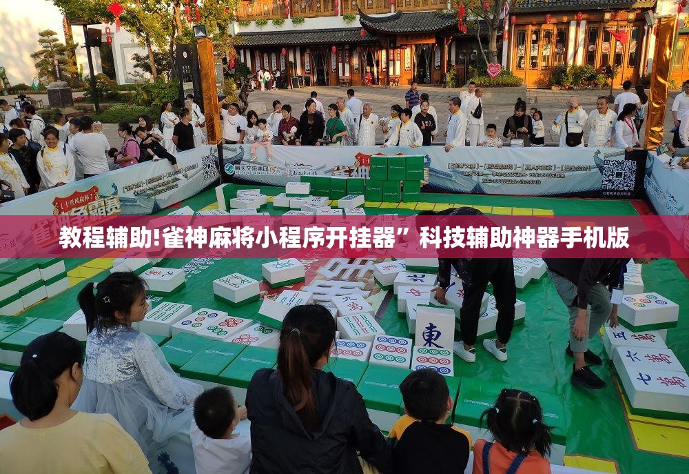 教程辅助!雀神麻将小程序开挂器	”科技辅助神器手机版
