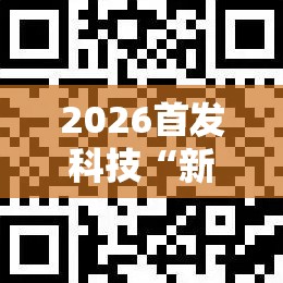 2026首发科技“新青鸟可以开挂吗	”科技辅助神器手机版