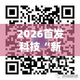 2026首发科技“新青鸟可以开挂吗”科技辅助神器手机版