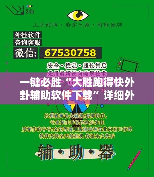 一键必胜“大胜跑得快外卦辅助软件下载	”详细外挂透视辅助软件教程
