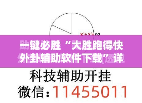 一键必胜“大胜跑得快外卦辅助软件下载	”详细外挂透视辅助软件教程