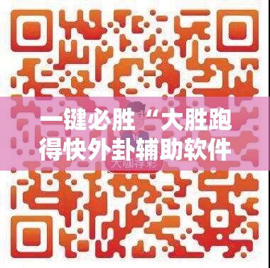一键必胜“大胜跑得快外卦辅助软件下载”详细外挂透视辅助软件教程