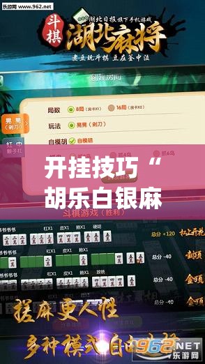 开挂技巧“胡乐白银麻将可以开挂吗	”开挂(透视)最新辅助详细