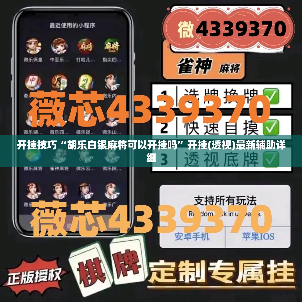 开挂技巧“胡乐白银麻将可以开挂吗”开挂(透视)最新辅助详细