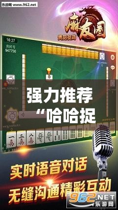 强力推荐“哈哈捉鸡麻将外卦辅助软件下载”2026开挂教程步骤