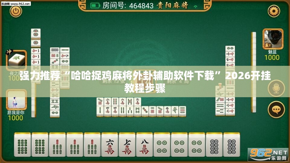强力推荐“哈哈捉鸡麻将外卦辅助软件下载	”2026开挂教程步骤