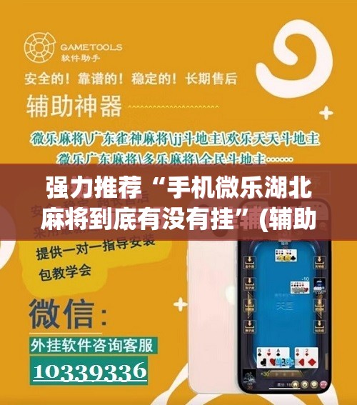 强力推荐“手机微乐湖北麻将到底有没有挂	”(辅助神器)开挂详细教程