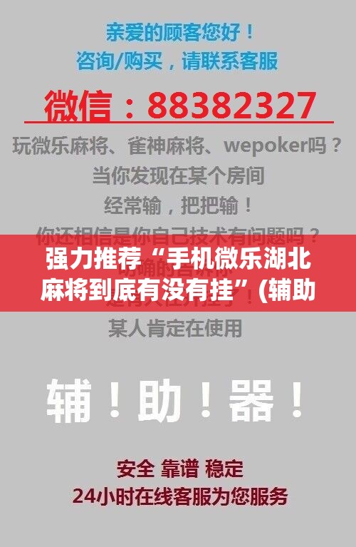 强力推荐“手机微乐湖北麻将到底有没有挂”(辅助神器)开挂详细教程