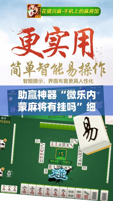助赢神器“微乐内蒙麻将有挂吗	”细辅助教程分享