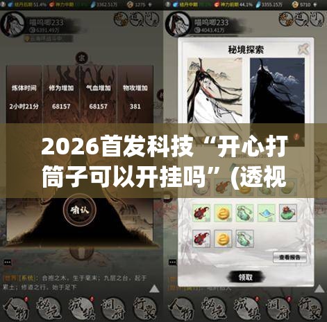2026首发科技“开心打筒子可以开挂吗”(透视挂)辅助下载教程