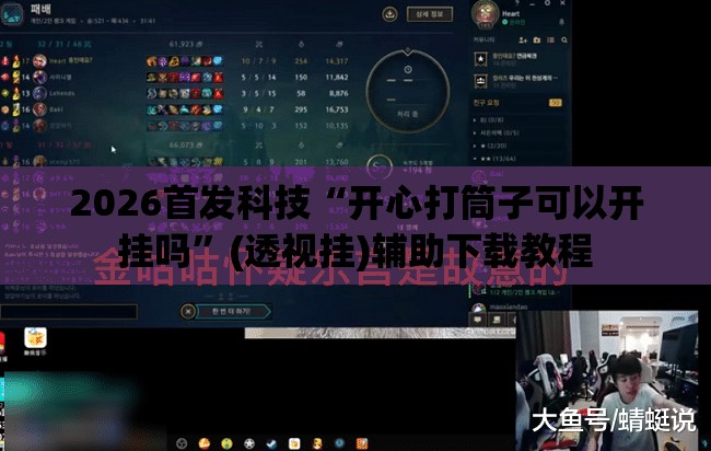 2026首发科技“开心打筒子可以开挂吗”(透视挂)辅助下载教程