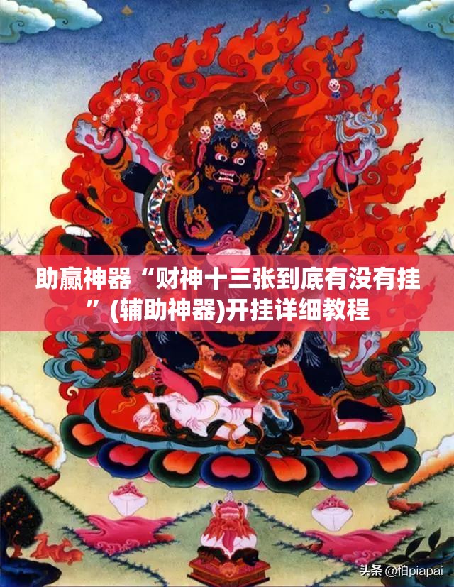 助赢神器“财神十三张到底有没有挂”(辅助神器)开挂详细教程
