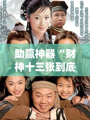 助赢神器“财神十三张到底有没有挂”(辅助神器)开挂详细教程