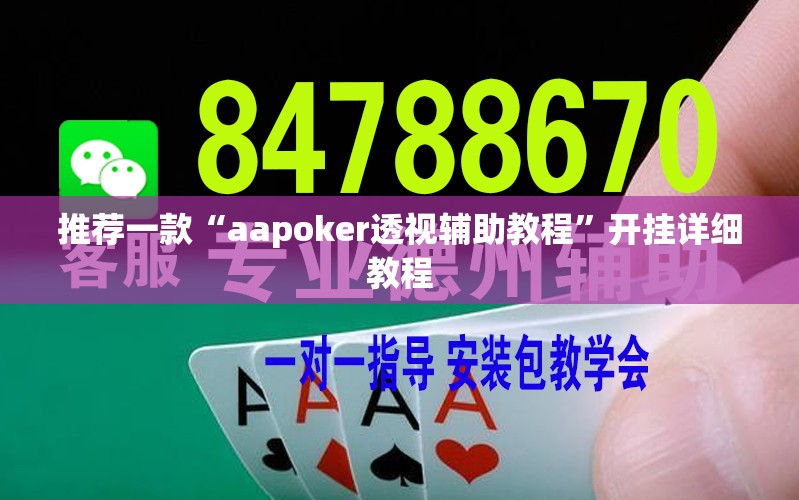 推荐一款“aapoker透视辅助教程	”开挂详细教程