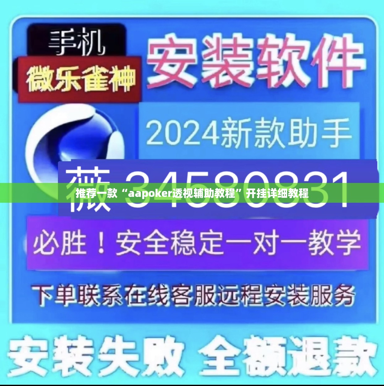 推荐一款“aapoker透视辅助教程”开挂详细教程