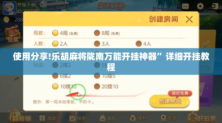 使用分享!乐胡麻将陇南万能开挂神器”详细开挂教程