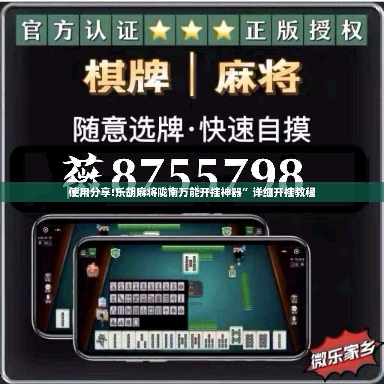 使用分享!乐胡麻将陇南万能开挂神器	”详细开挂教程