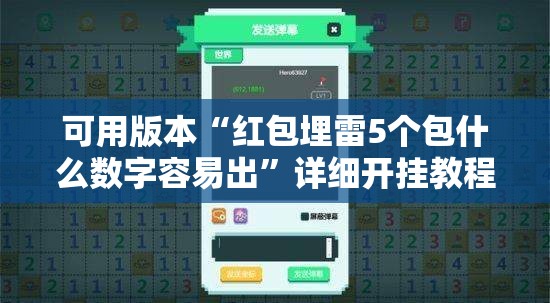 可用版本“红包埋雷5个包什么数字容易出”详细开挂教程