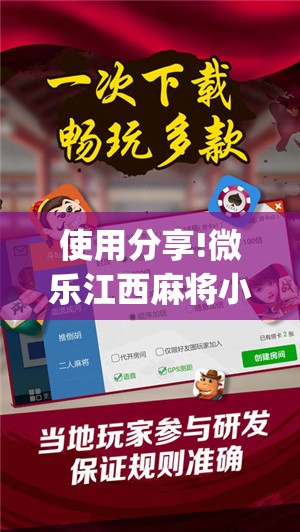 使用分享!微乐江西麻将小程序怎样免费开挂”开挂(透视)辅助神器