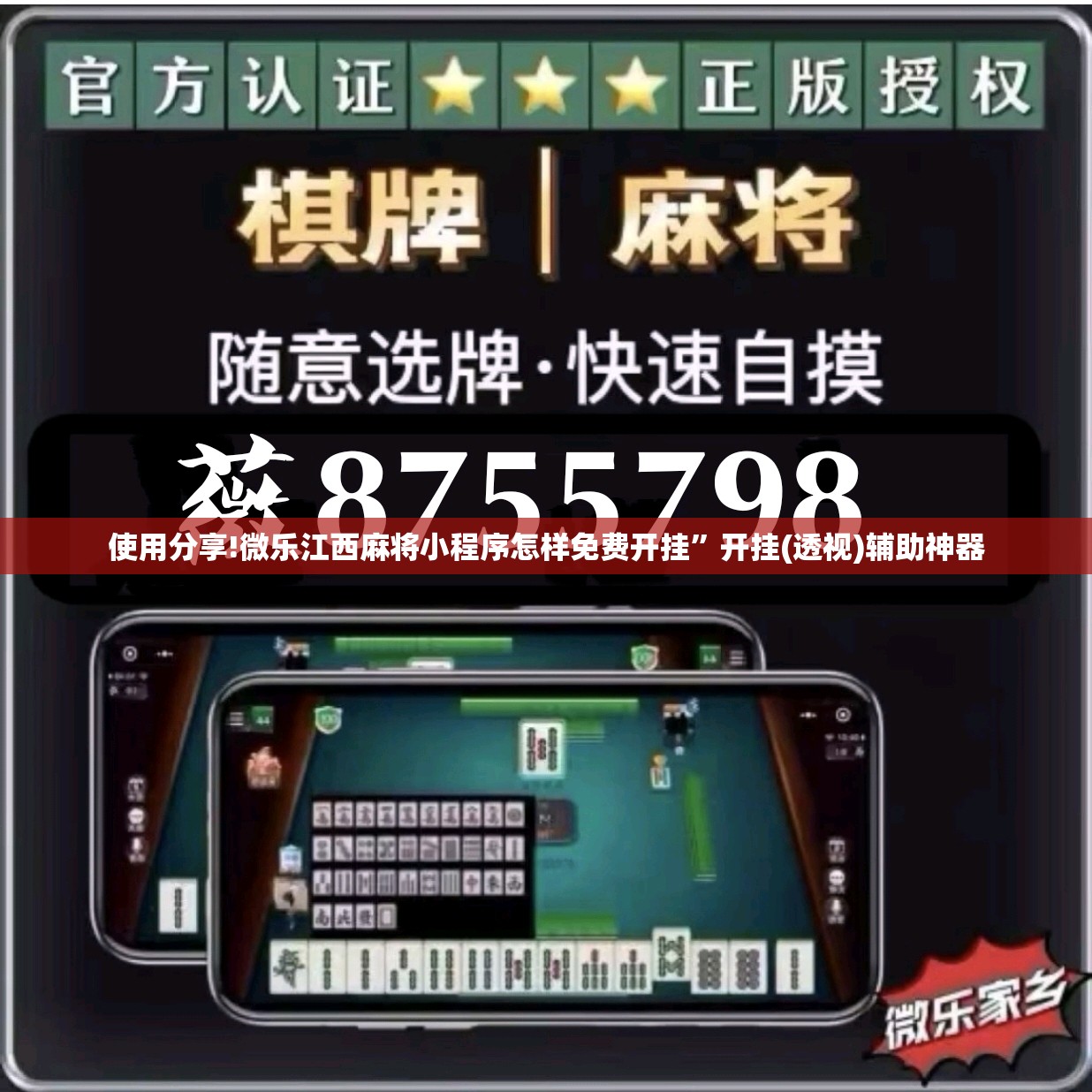 使用分享!微乐江西麻将小程序怎样免费开挂	”开挂(透视)辅助神器