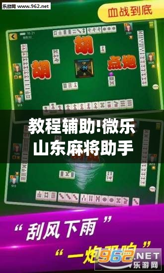 教程辅助!微乐山东麻将助手神器	”(透视)其实确实有挂