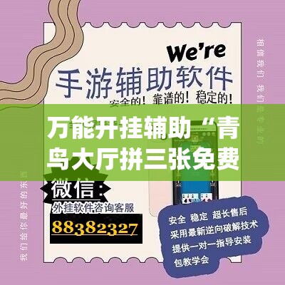万能开挂辅助“青鸟大厅拼三张免费挂	”开挂(透视)辅助神器