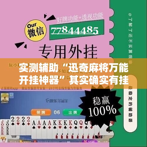 实测辅助“迅奇麻将万能开挂神器”其实确实有挂
