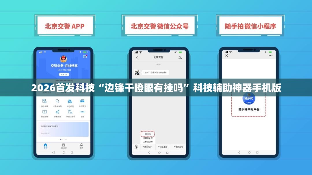 2026首发科技“边锋干瞪眼有挂吗”科技辅助神器手机版