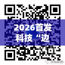 2026首发科技“边锋干瞪眼有挂吗	”科技辅助神器手机版
