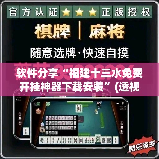 软件分享“福建十三水免费开挂神器下载安装”(透视挂)辅助下载教程