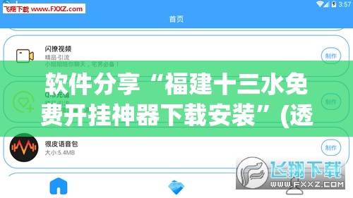 软件分享“福建十三水免费开挂神器下载安装	”(透视挂)辅助下载教程