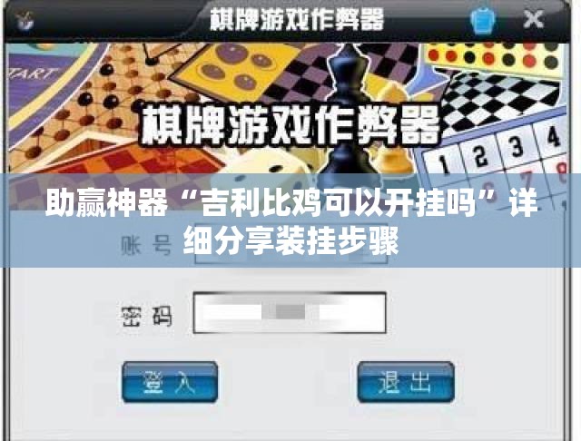 助赢神器“吉利比鸡可以开挂吗	”详细分享装挂步骤