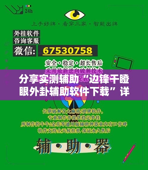 分享实测辅助“边锋干瞪眼外卦辅助软件下载”详细外挂透视辅助软件教程