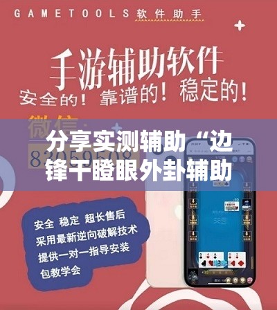 分享实测辅助“边锋干瞪眼外卦辅助软件下载”详细外挂透视辅助软件教程