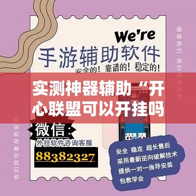 实测神器辅助“开心联盟可以开挂吗”详细外挂透视辅助软件教程