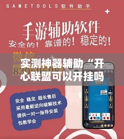 实测神器辅助“开心联盟可以开挂吗”详细外挂透视辅助软件教程
