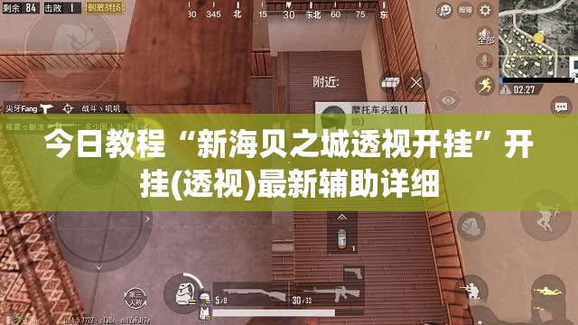 今日教程“新海贝之城透视开挂	”开挂(透视)最新辅助详细