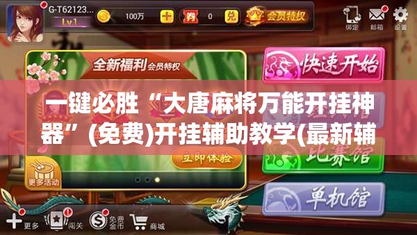 一键必胜“大唐麻将万能开挂神器	”(免费)开挂辅助教学(最新辅助开挂教程)