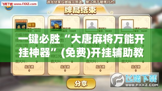 一键必胜“大唐麻将万能开挂神器”(免费)开挂辅助教学(最新辅助开挂教程)