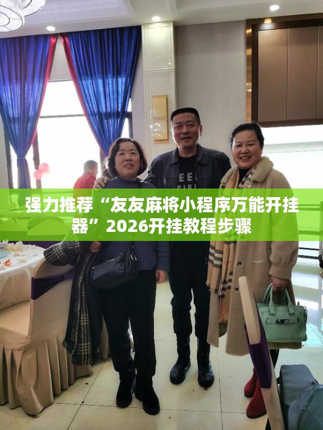 强力推荐“友友麻将小程序万能开挂器	”2026开挂教程步骤