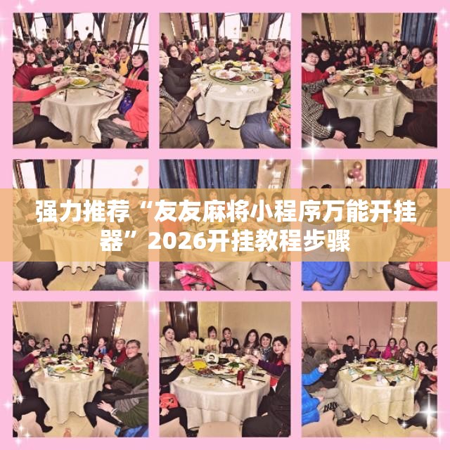 强力推荐“友友麻将小程序万能开挂器”2026开挂教程步骤