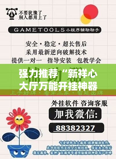 强力推荐“新祥心大厅万能开挂神器”(透视挂)辅助下载教程