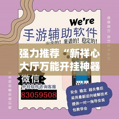强力推荐“新祥心大厅万能开挂神器”(透视挂)辅助下载教程