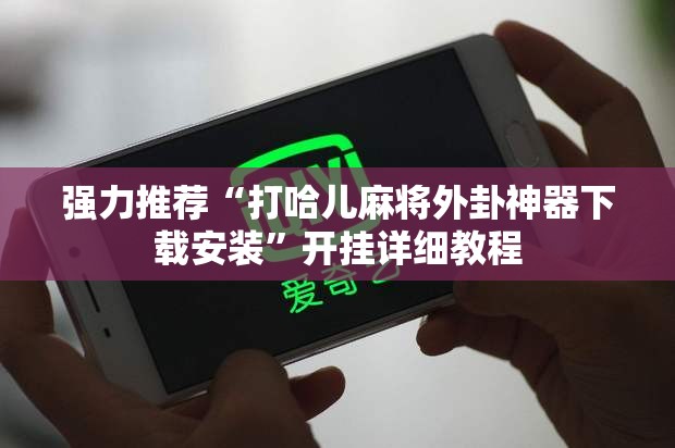 强力推荐“打哈儿麻将外卦神器下载安装”开挂详细教程