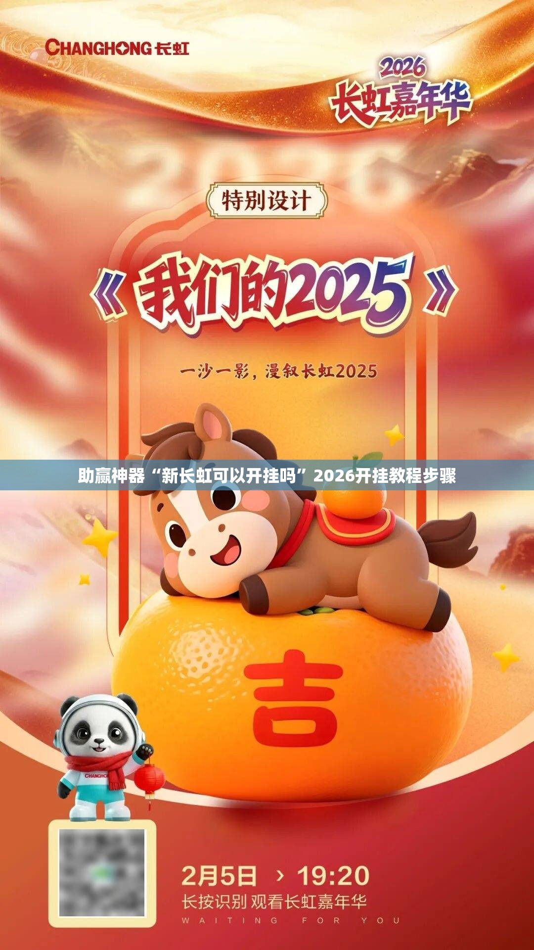 助赢神器“新长虹可以开挂吗”2026开挂教程步骤